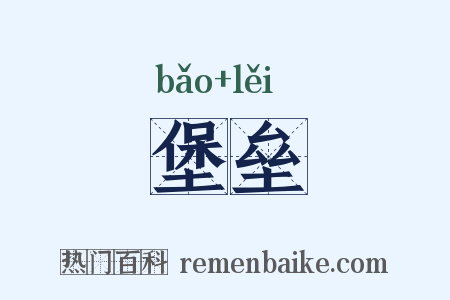 堡垒是什么意思的图片